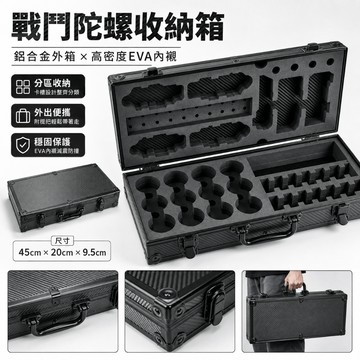戰鬥陀螺收納箱 陀螺收納盒 發射器收納箱 鋁合金手提箱 高密度EVA內襯 陀螺配件整理 大容量收納 不含陀螺