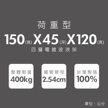 倉庫架/置物架 荷重型 150x45x120公分 四層電鍍(鎖管)波浪收納架 超強耐重 dayneeds