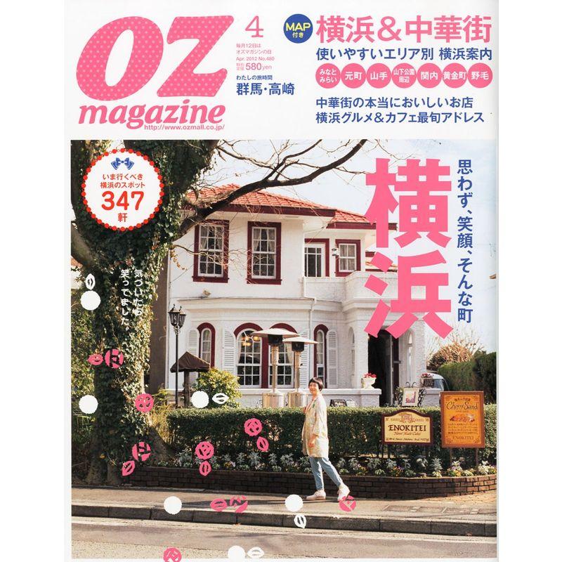 OZ magazine (オズ・マガジン) 2012年 04月号 雑誌