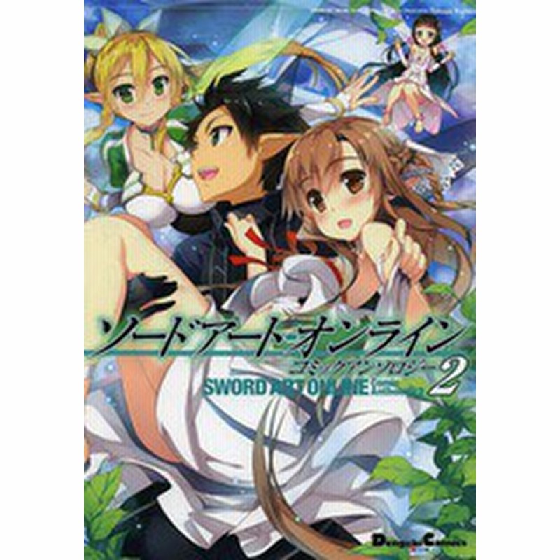 書籍のゆうメール同梱は2冊まで 書籍 ソードアート オンライン コミックアンソロジー 2 電撃コミックスex 川原礫 原作 橘由宇 他 通販 Lineポイント最大1 0 Get Lineショッピング