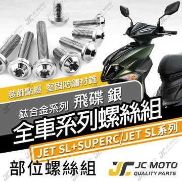 【JC-MOTO】 JETSL SUPERC 鈦螺絲 鈦合金螺絲 全車螺絲 鐵板牙 車殼螺絲 64鈦  【飛碟 白銀】