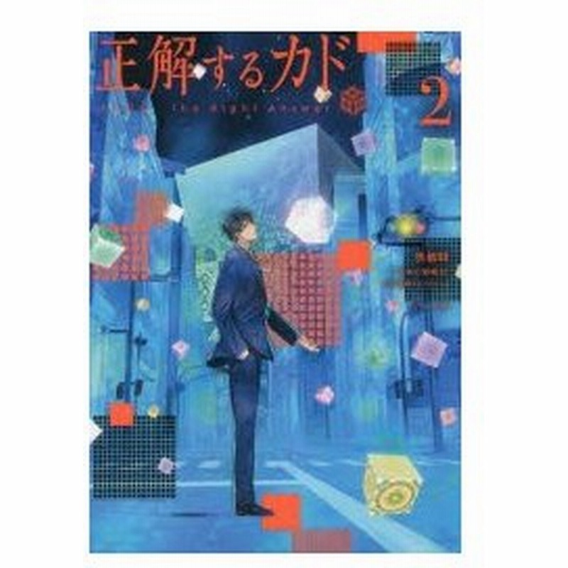 正解するカド 2 奥橋睦 漫画 野崎まど アニメ脚本 東映アニメーション 原作 通販 Lineポイント最大0 5 Get Lineショッピング