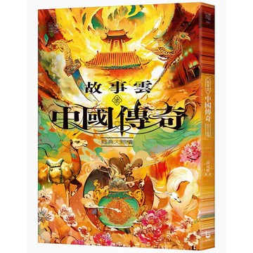 故事雲‧『中國傳奇』經典大閱讀