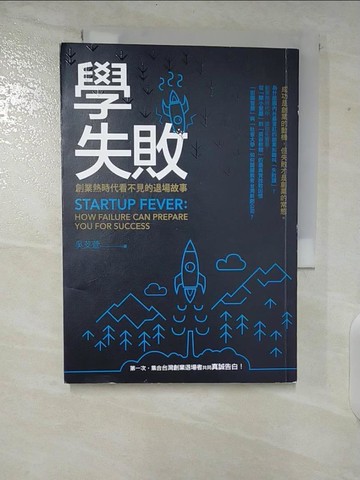 【書寶二手書T3／財經企管_TPK】學失敗-創業熱時代看不見的退場故事_吳芠萱