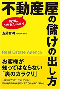 絶対に知られたくない! 不動産屋の儲けの出し方(中古品)