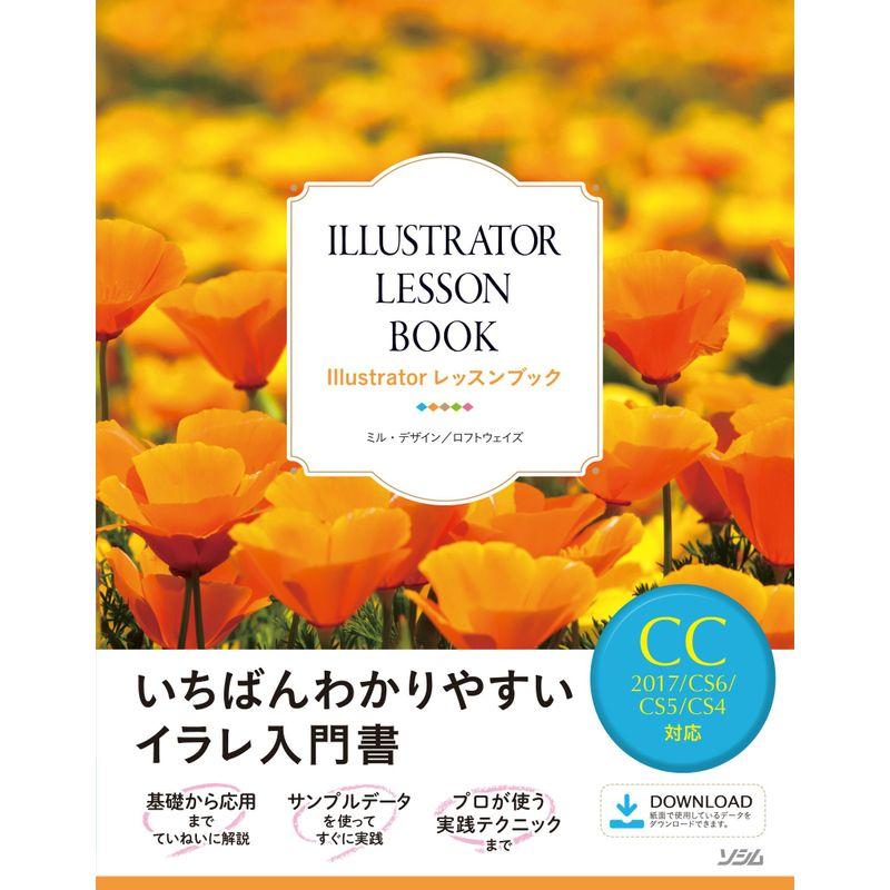 Illustratorレッスンブック CC2017 CS6 CS5 CS4対応