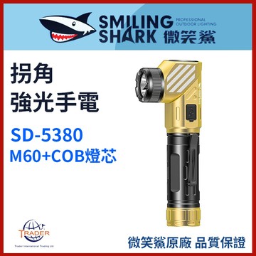【微笑鯊正品 SD5380 拐角強光手電】 超亮遠射｜LED 強光手電筒｜SD-5380｜COB側燈｜磁吸汽修燈｜帶筆夾