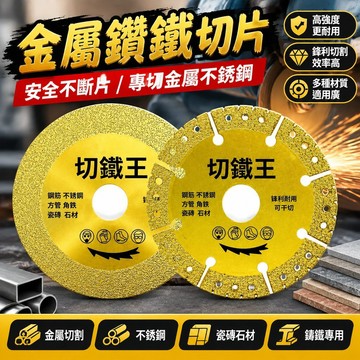 隔日達】切鐵王 切割片 鑄鐵不銹鋼 金屬切割片 石材 瓷磚 金剛 砂磨片 鋸片 砂輪機 切片 砂輪片 角磨機專用