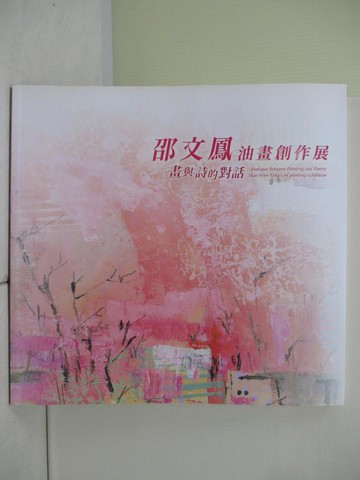 【書寶二手書T9／藝術_ZU3】畫與詩的對話：邵文鳳油畫創作展_邵文鳳