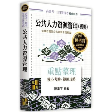 公共人力資源管理(概要)(高普考/特考/升等升資考試)