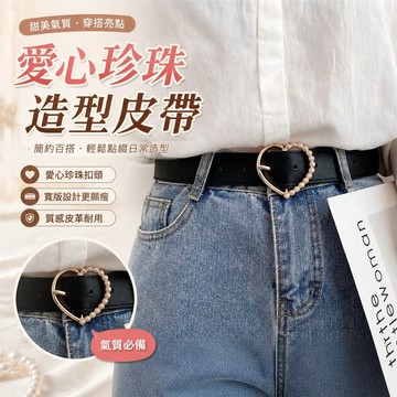 【FROCK】牛仔褲腰帶愛心珍珠女士皮帶裝飾個性寬 縮腰帶 腰鏈  腰帶 褲帶 褲子配飾 皮帶