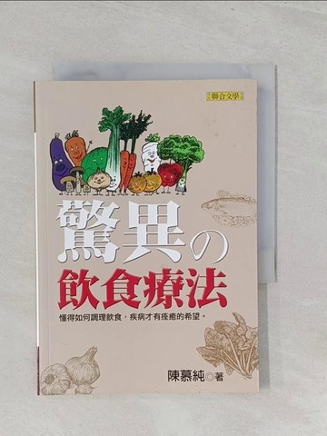 【書寶二手書T1／養生_S2Q】驚異的飲食療法_陳慕純