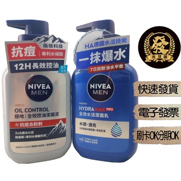 NIVEA 妮維雅 男士全效水活潔面乳 男士全效控油洗面潔面泥 150g【揪發購 】