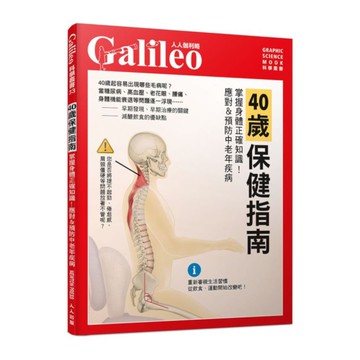 40歲保健指南：掌握身體正確知識！應對&預防中老年疾病(人人伽利略33)