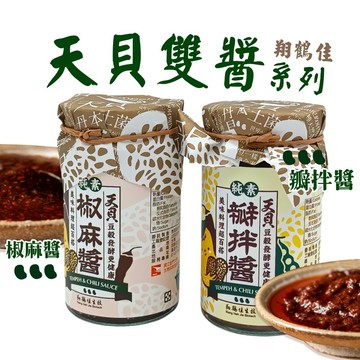 【翔鶴佳】 天貝醬系列－椒麻醬／瓣拌醬