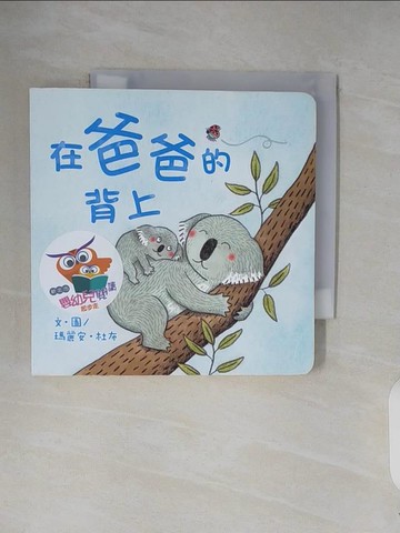 【書寶二手書T5／兒童文學_V3C】在爸爸的背上_瑪麗安．杜布,  上誼編輯部