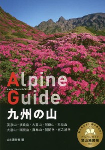 九州の山 山と溪谷社