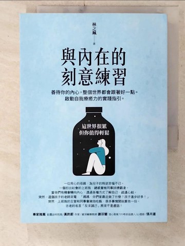 【書寶二手書T5／心靈成長_C1S】與內在的刻意練習：善待你的內心，整個世界都會跟著好一點。啟動自我療癒力的實踐指引。_林之珮