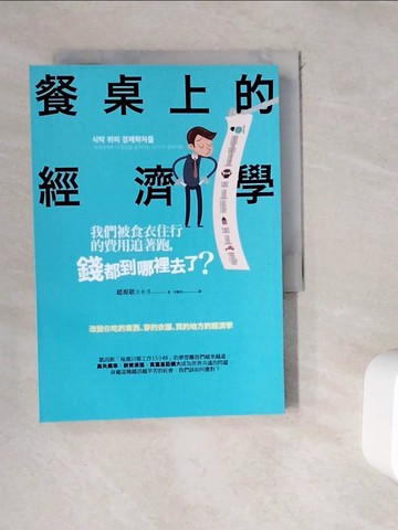 【書寶二手書T4／財經企管_WDG】餐桌上的經濟學：我們被食衣住行的費用追著跑，錢都到哪裡去了？_趙源敬