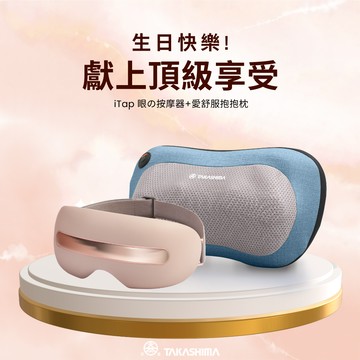 生日快樂！享受雙重放鬆禮【TAKASHIMA 高島】iTap 按摩眼罩+愛舒服抱抱枕