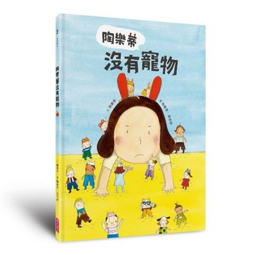 陶樂蒂沒有寵物[二手書_良好]