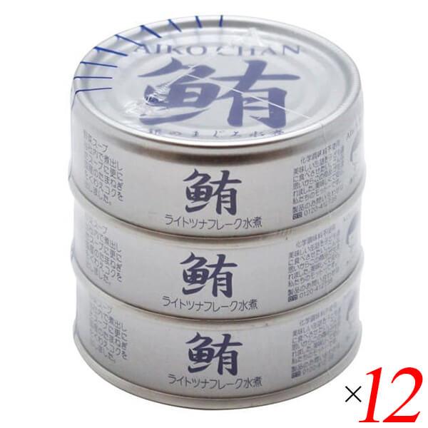 ツナ缶 ノンオイル まぐろ水煮 あいこちゃん銀のまぐろ水煮 70g×3 12個セット 伊藤食品 送料無料