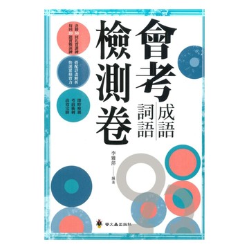 螢火蟲國中會考成語詞語檢測卷