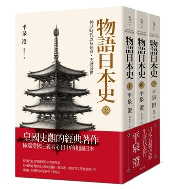 物語日本史（三冊不分售）[二手書_普通]