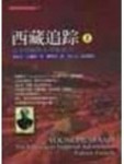 西藏追蹤－追尋楊漢斯本探險傳奇（上）【二手書_良好】TAAZE讀冊生活