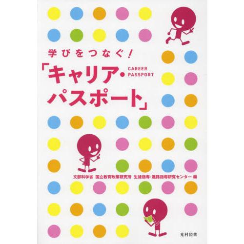 学びをつなぐ キャリア・パスポート