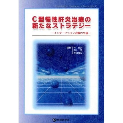 Ｃ型慢性肝炎治療の新たなストラテジー　イ？ン？タ？ー？フ？ェ？ロ？ン？治？療？の？今？後／林紀夫(著者),岡上武(著者)