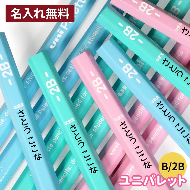 名入れ 鉛筆 名前入れ 1ダース ユニパレット B 2B 三菱鉛筆 えんぴつ