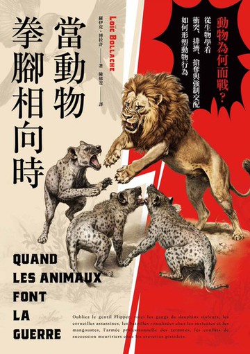 【電子書】當動物拳腳相向時：動物為何而戰？從生物學看衝突、排擠、搶奪與強制交配如何形塑動物行為