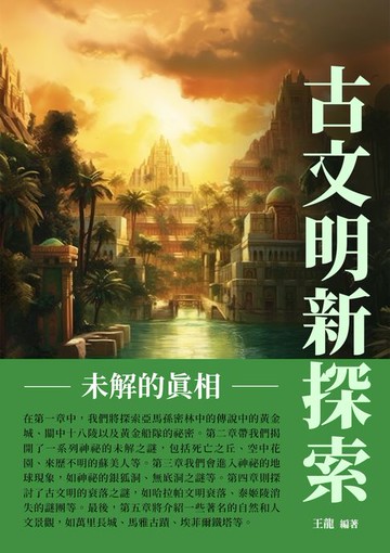 【電子書】古文明新探索：未解的真相
