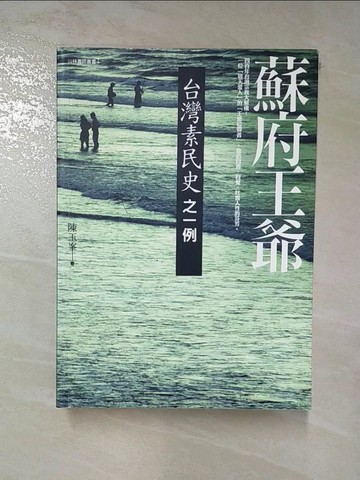 【書寶二手書T7／歷史_HYX】蘇府王爺：台灣素民史之一例_陳玉峰