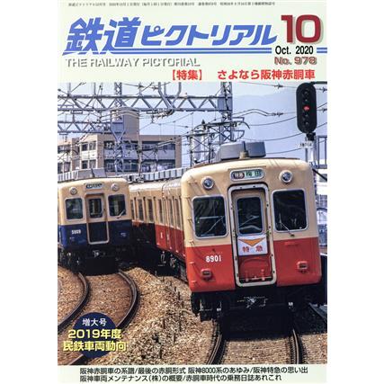 鉄道ピクトリアル(Ｎｏ．９７８　２０２０年１０月号) 月刊誌／電気車研究会