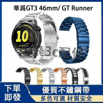 【下單即發】華爲watch gt runner適用金屬錶帶 華爲GT3 46MM通用 huawei手錶可用 22mm通用
