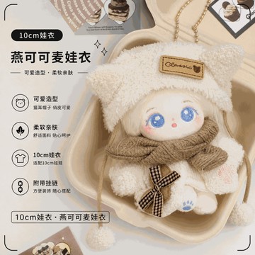 臺灣出貨 10cm娃衣 燕可可麥娃娃衣 10公分棉花娃娃衣服 海星體 努努體娃衣 精緻超萌可愛娃衣 娃娃換裝 娃衣