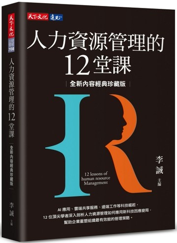 人力資源管理的12堂課（全新內容經典珍藏版）[二手書_良好]