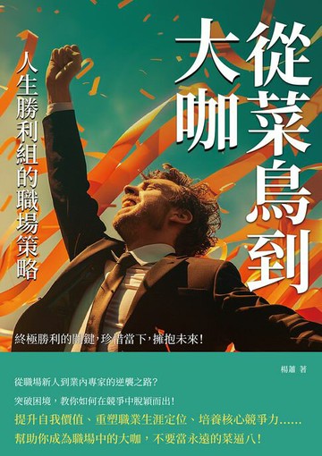 【電子書】從菜鳥到大咖，人生勝利組的職場策略：終極勝利的關鍵，珍惜當下，擁抱未來！