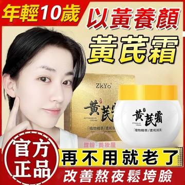 隔日到貨🔥 黃芪霜正品 以黃養顏 趕走暗沉鬆垮肌 黃芪霜 黃芪 面霜 保濕霜 緊緻霜 修護霜 美白霜 熬夜霜 臉部保養品