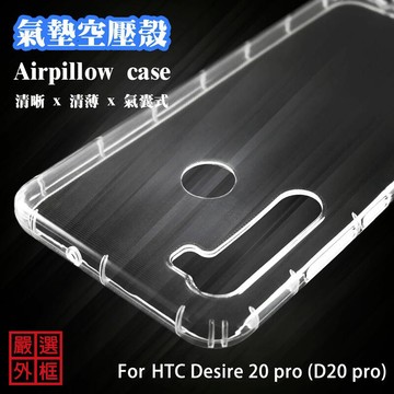 【嚴選外框】 HTC Desire 20 pro D20 pro 空壓殼 透明殼 防摔殼 透明 二防 防撞 軟殼