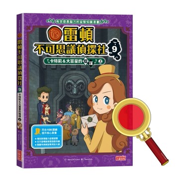 雷頓不可思議偵探社（9）：卡特莉＆大富豪的陰謀（上）【二手書_近全新】TAAZE讀冊生活