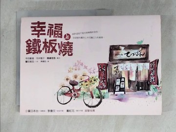 【書寶二手書T4／翻譯小說_VJS】幸福鐵板燒（上）_寺田敏雄，今井雅子，關繪裡香/劇本;豐田美加/小說