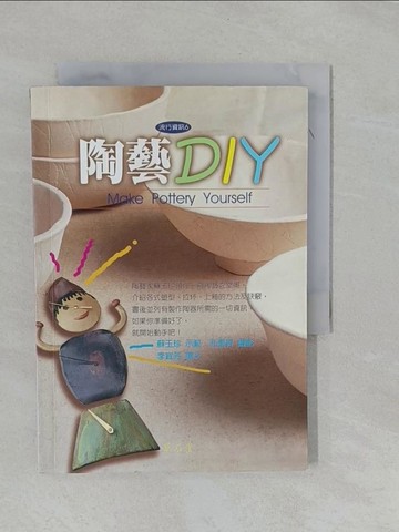 【書寶二手書T6／美工_YFQ】陶藝DIY(流行資訊6)_蘇玉珍 / 孔繁昇