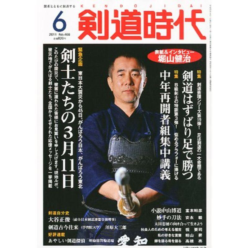 剣道時代 2011年 06月号 雑誌