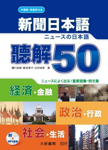 新聞日本語　聽解50[二手書_良好]