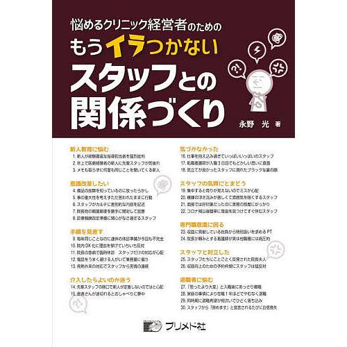 悩めるクリニック経営者のためのもうイラつかないスタッフとの関係づくり 永野光