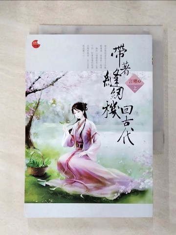 【書寶二手書T7／言情小說_S73】帶著縫紉機回古代 上_言囈