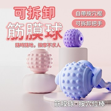 【台灣現貨隔日配】按摩球 筋膜球 按摩器 凸點筋膜球 足底筋膜球